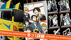 auは今回もアニメパスでコミケ参戦！デュラララ!!×2コラボの移動基地局やグッズも登場！