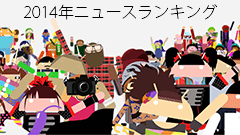 2014年オクトバでアクセスの多かったニュース系記事トップ100！