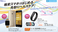 抽選でZenFone 5やZenWatchが当たる！IIJが年末年始キャンペーンを開始！