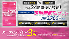 MapFanプレミアムが3円で1年使える！MapFan×ぷららモバイルLTEキャンペーン！