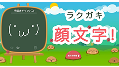 手書きで顔文字検索ができる「Simeji ラクガキ顔文字アプリ」提供開始！