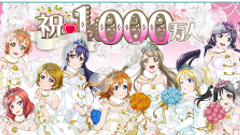 「スクフェス」、全世界ユーザー数1000万人突破！記念キャンペーンを実施！