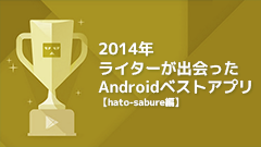 2014年ライターが出会ったAndroidベストアプリ【hato-sabure編】