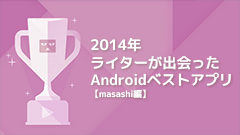2014年ライターが出会ったAndroidベストアプリ【masashi編】