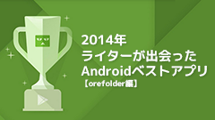 2014年ライターが出会ったAndroidベストアプリ【orefolder編】