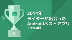 2014年ライターが出会ったAndroidベストアプリ【rayou編】