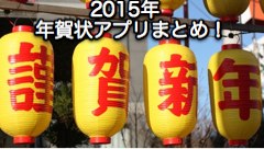 ※再掲：今年も残り僅か！スマホでサクッと作れる2015年の年賀状アプリまとめ！