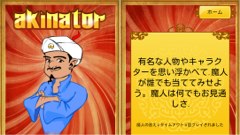 頭に浮かんでいる人物やキャラを魔人が当ててくれるアプリ！ : Akinator the Genie