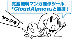 マンガネーム : マンガ作成ソフト「クラウドアルパカ」と連携！いつでもネームが描ける！