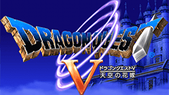 ドラゴンクエストV 天空の花嫁 : ドラクエ史上珠玉の名作がついにスマホ版で登場！