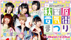 本日11月26日より『秋葉原電気街まつり』が開催！「でんぱ組.inc」も電気街を盛り上げる！