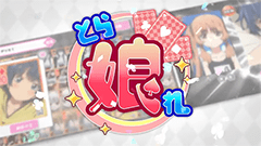 集めて！とらんぷ娘れくしょん ～とらこれ～ : アニメキャラでトランプデッキを組んで大富豪！