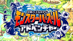 全国のユーザーとリアルタイム対戦！パズルRPG : モンスターパズルアドベンチャー