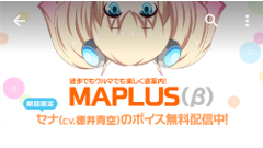 MAPLUS新プロジェクトがいよいよ始動？「MAPLUS β」をリリース！