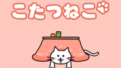 こたつねこ : ネコをこたつからひっぱり出せ！子供と一緒に遊べるカジュアルゲーム！