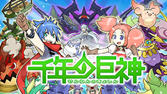 千年の巨神 : モンスター使いとなって封印から解き放たれた巨神に挑む！