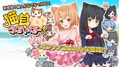 にゃにゃっにゃ～ん♪ネコを擬人化してなでて戦うRPG！ : 猫耳さばいばー！