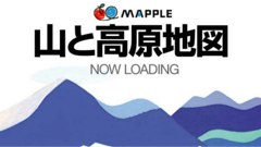 事前にDLしておくので安心！オフラインでもすぐに開ける登山地図アプリ！ : 山と高原地図