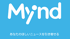 140万語以上のキーワードから分析、興味に合ったニュースを配信 : Mynd