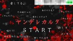 知りたいの 君の全てを 何もかも…。読み札も対戦相手もヤンデレなカルタゲーム！ : ヤンデレカルタ
