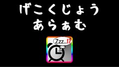 アラームより先に起きて下克上を決めよう！1週間試してみたよ！ : 下克上アラーム