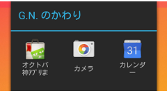 G.N. のかわり : ホームボタンスワイプでアプリランチャーを表示！