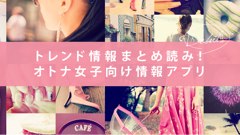 イベント情報や最新トレンドをおさえよう！オトナ女子向け情報アプリ！ : TRILL