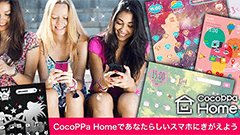 パパっと簡単にかわいく着せ替えできるホームアプリ : CocoPPaホーム