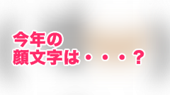 バイドゥ、今年の漢字ならぬ「今年の顔文字」を発表！選ばれたのは・・・？
