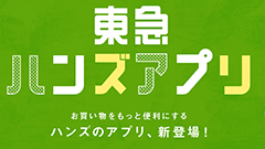 在庫検索や店頭受け取りも！カードレスでポイントが貯まる : 東急ハンズ