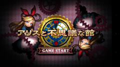 魔法の時計で世界を回せ！オブジェを駆使して館からの脱出を目指そう！ : アリスと不思議な館