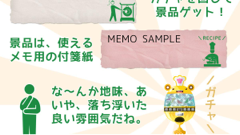 ガチャを回して手に入れよう！ウィジェットとして使える付箋があたるアプリ！ : 面白メモ帳 メモ太郎