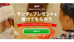 サンタが街にやってくる！ヤフー、「サンタにプレゼントを届けてもらおう」プロジェクトをスタート！