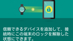 【スマホのコツ】スマートウォッチと相性バツグン！Android 5.0の新機能「Smart Lock」を使ってみよう！