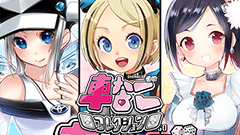 車なごコレクション : あの車がこんな美少女に！？現実の車を擬人化したすごろくゲーム！