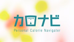 カロナビ : 食事の写真を撮るだけで、カロリーを自動計算してくれるアプリ！