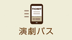 スマホがチケットになる「演劇パス」が公演登録のオープン化、指定席発券にも対応