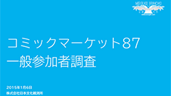 コミケは複数人で参加する人がほとんど！？ 日本文化観測所によるコミックマーケット87一般参加者調査レポート