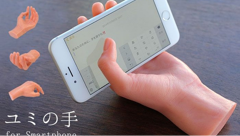 ヘッドライン : な…なんじゃこりゃあ！？女性の手をかたどったスマホスタンド「ユミの手」発売！
