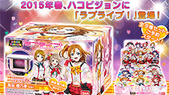 手のひらサイズのμ’sがハコの中に！ハコビジョン第4弾はラブライブ！9種パックが予約開始！