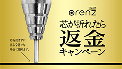 芯が折れないシャープペン「orenz（オレンズ）」、折れたら返金キャンペーン開始！