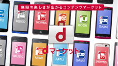 NTTドコモの「dマーケット」契約数が1,000万を突破！