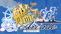 緊急入電！艦これアーケード始動！先行ロケーションテストを今月下旬に実施予定！