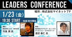 LEADERSカンファレンス「ヒットプロデューサーが見たゲーム稼業のリアル」