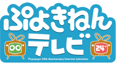 ぷよぷよシリーズ24周年を記念して、公開生放送番組「ぷよきねんテレビ」放送決定！