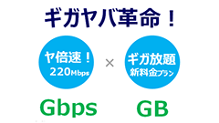 「ギガヤバ革命」最大220Mbpsで月額データ量無制限！WiMAX 2+新製品・新料金プラン発表