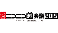 「au超VIPツアー」も実施！KDDIが「ニコニコ超会議2015」に超特別協賛