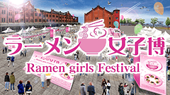 ラーメン女子のためのラーメンイベント「ラーメン女子博15’ -Ramen girls Festival-」開催決定！