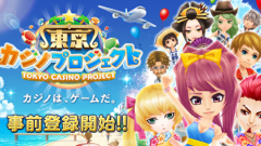 『東京カジノプロジェクト』が事前登録を開始！アバターやゲーム内通貨がもらえる！