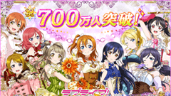 「ラブライブ！スクールアイドルフェスティバル」ユーザー数700万人突破！